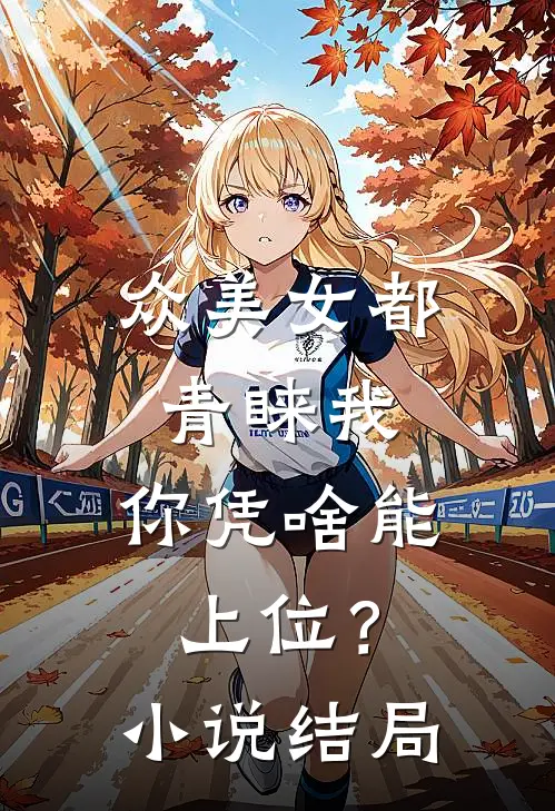 众美女都青睐我,你凭啥能上位?结局是