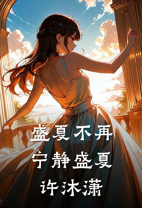 盛夏不再宁静盛夏许沐潇