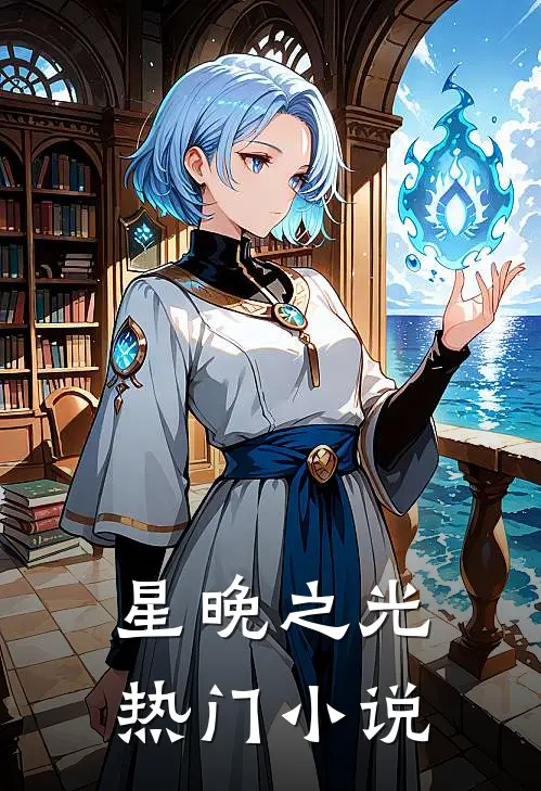 星晚之光热门小说