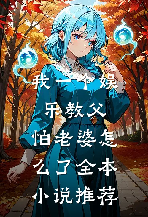 我一个娱乐教父,怕老婆怎么了全本推荐一下