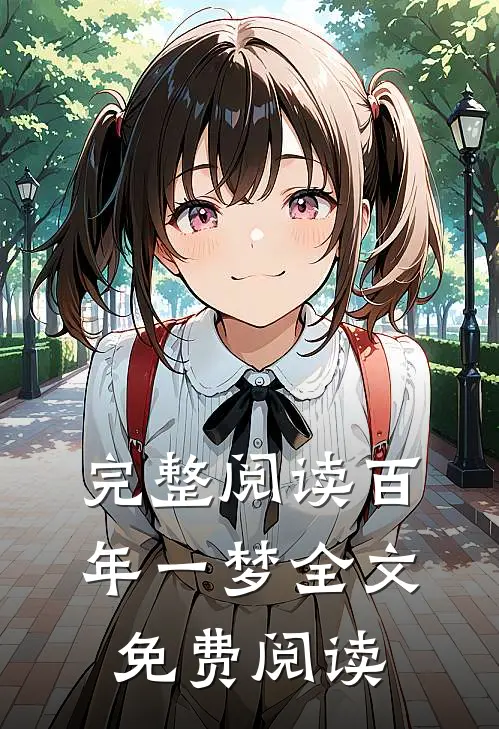 完整阅读百年一梦全文免费阅读