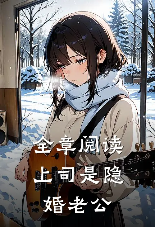 全章阅读上司是隐婚老公