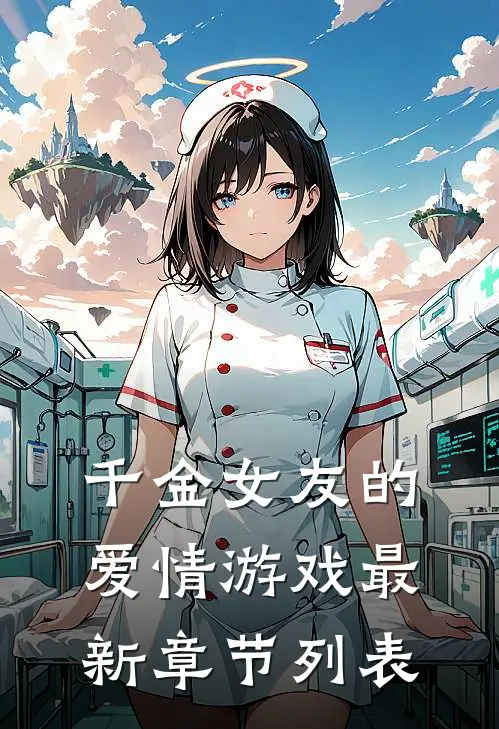 千金女友的爱情游戏最新章节列表