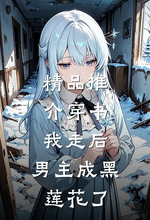 精品推介穿书：我走后，男主成黑莲花了