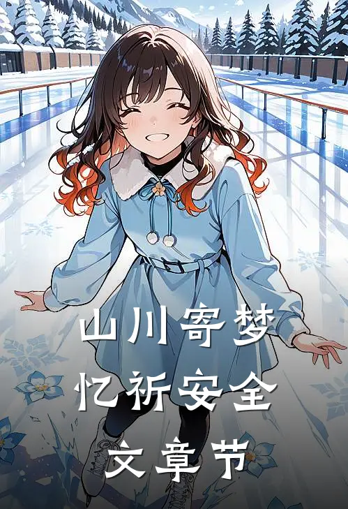 山川寄梦忆祈安全文章节