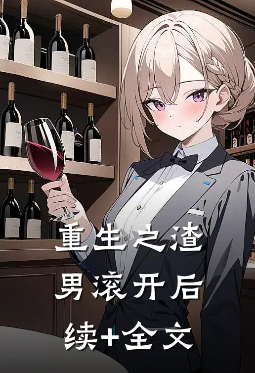 重生之渣男滚开后续+全文