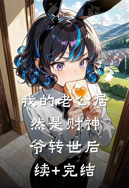 我的老公居然是财神爷转世后续+完结