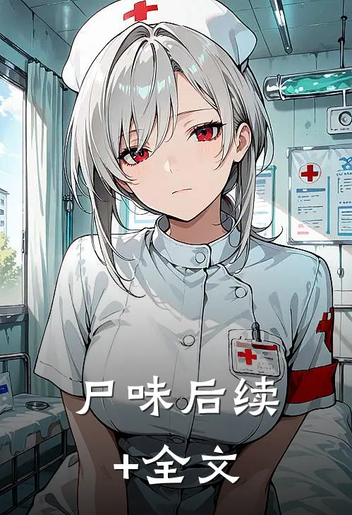 尸味后续+全文