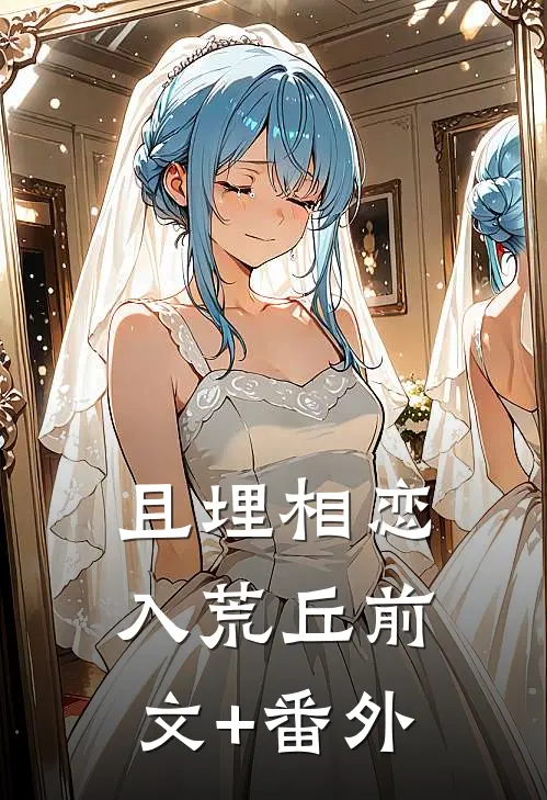 且埋相恋入荒丘前文+番外