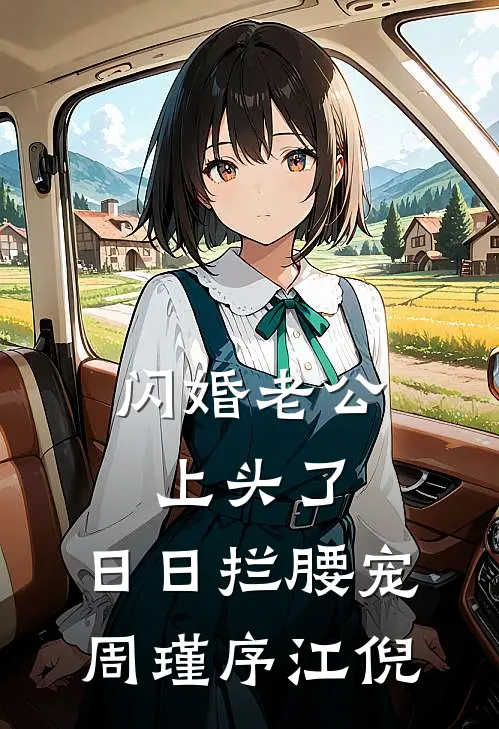 闪婚老公上头了，日日拦腰宠周瑾序江倪