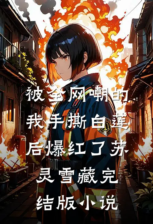 被全网嘲的我手撕白莲后爆红了苏灵雪藏完结版小说