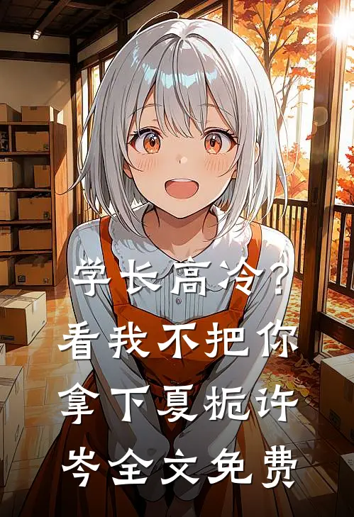 学长高冷？看我不把你拿下夏栀许岑全文免费