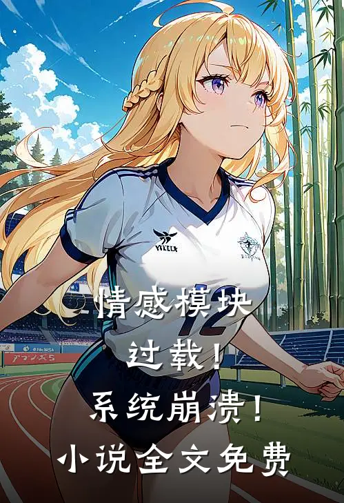 情感模块过载!系统崩溃!全文免费