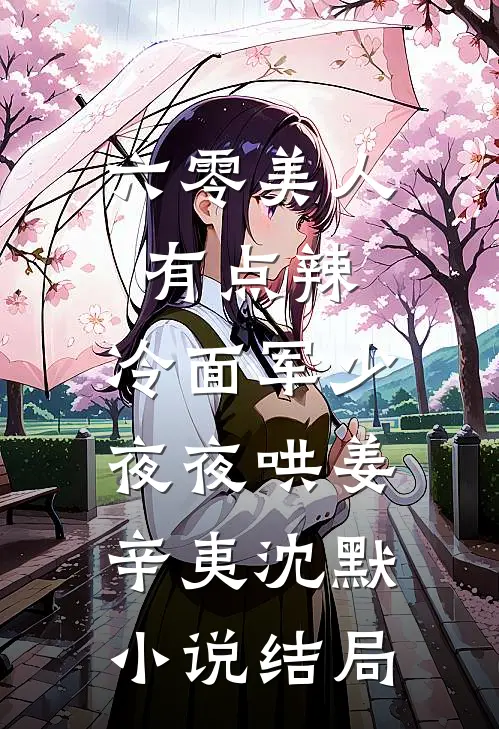 六零美人有点辣，冷面军少夜夜哄姜辛夷沈默小说结局