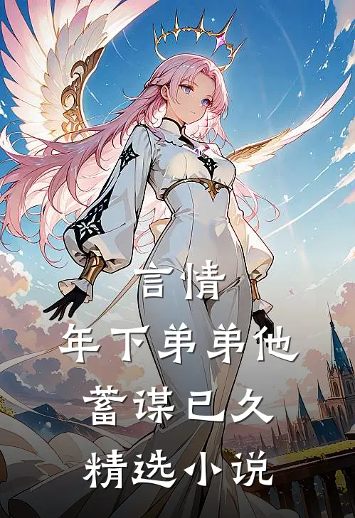 言情：年下弟弟他蓄谋已久精选小说