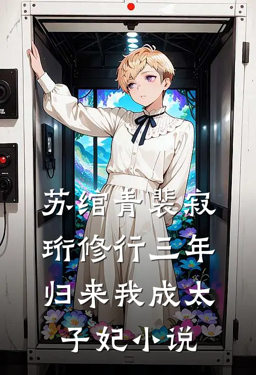 苏绾青裴寂珩修行三年，归来我成太子妃小说