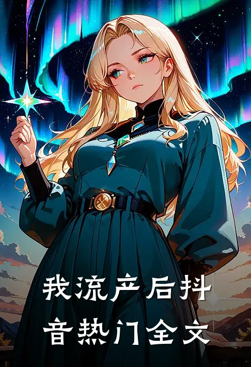 我流产后抖音热门全文