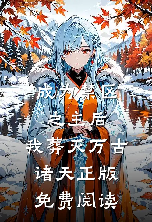 成为禁区之主后，我葬灭万古诸天正版免费阅读