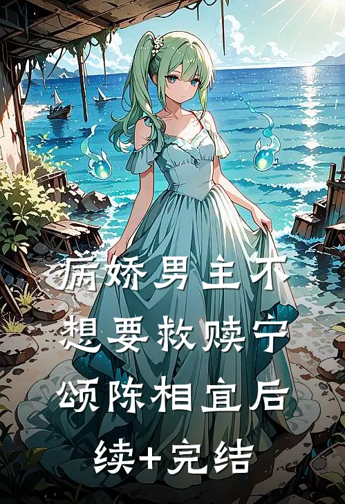病娇男主不想要救赎宁颂陈相宜后续+完结