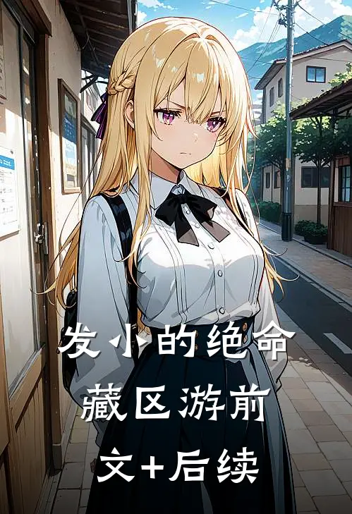 发小的绝命藏区游前文+后续