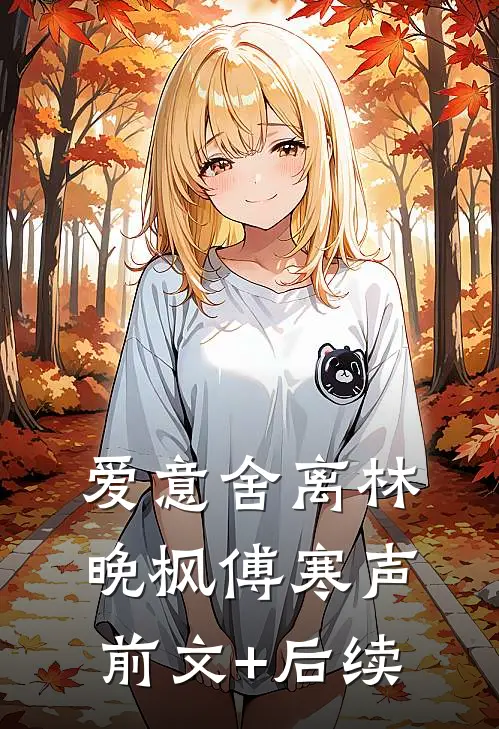 爱意舍离林晚枫傅寒声前文+后续