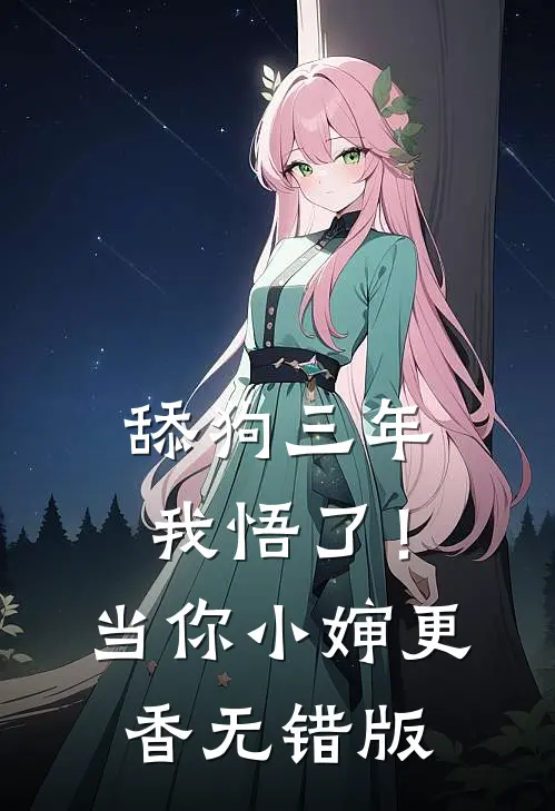 舔狗三年，我悟了！当你小婶更香无错版