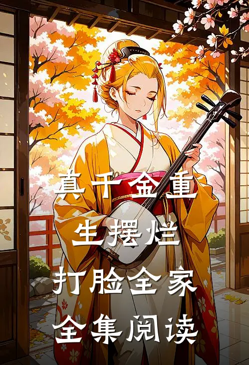 真千金重生摆烂，打脸全家全集阅读