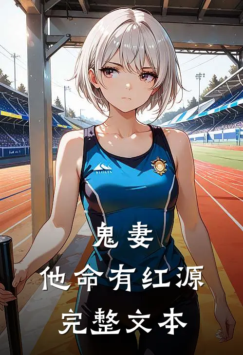 鬼妻：他命有红源完整文本