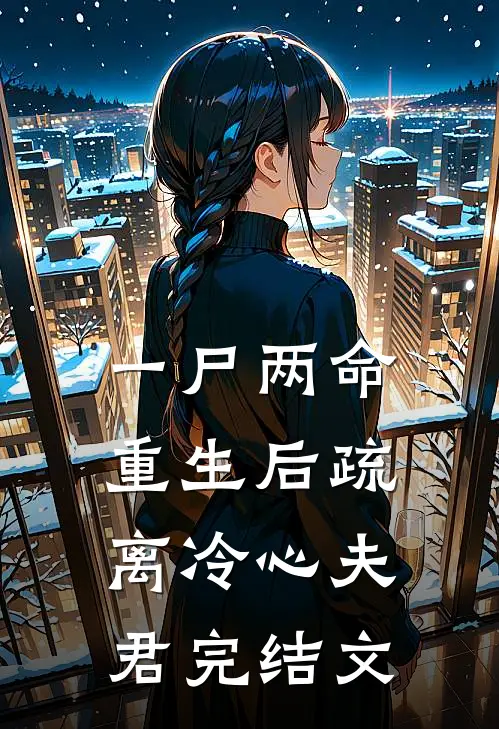 一尸两命，重生后疏离冷心夫君完结文