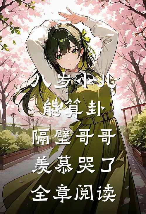 八岁小儿能算卦，隔壁哥哥羡慕哭了全章阅读