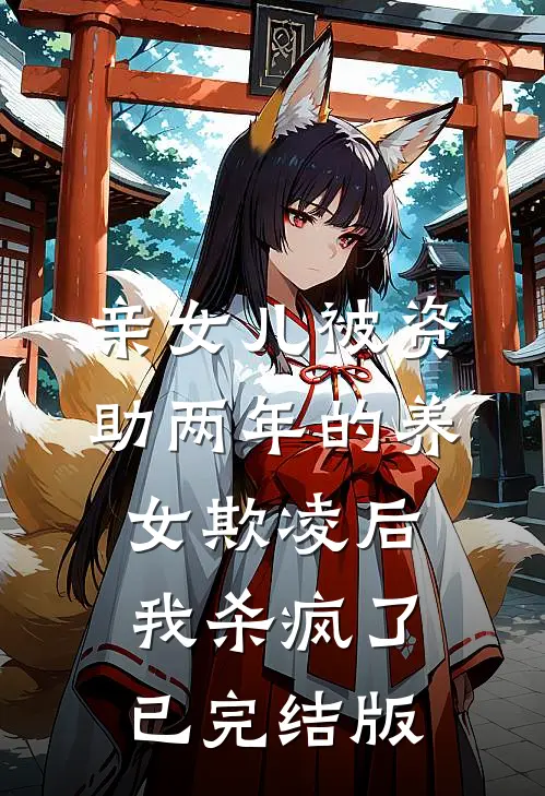 亲女儿被资助两年的养女欺凌后，我杀疯了已完结版