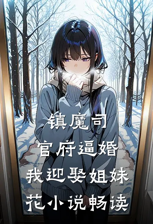 镇魔司：官府逼婚，我迎娶姐妹花小说畅读