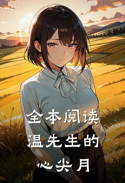 全本阅读温先生的心尖月