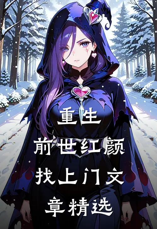 重生：前世红颜找上门文章精选