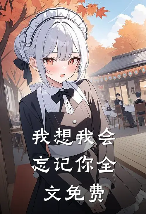我想我会忘记你全文免费