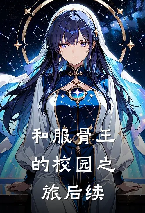 和服骨王的校园之旅后续