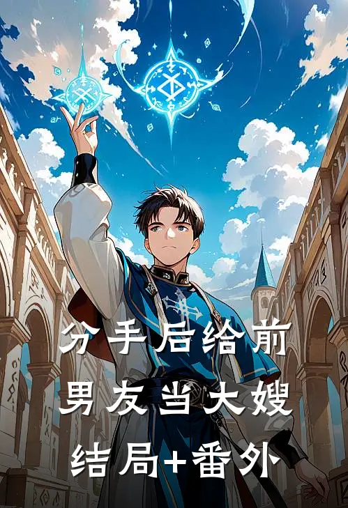 分手后给前男友当大嫂结局+番外