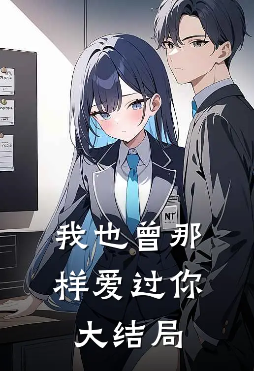 我也曾那样爱过你大结局