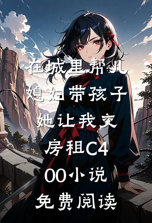 在城里帮儿媳妇带孩子她让我交房租C400小说免费阅读