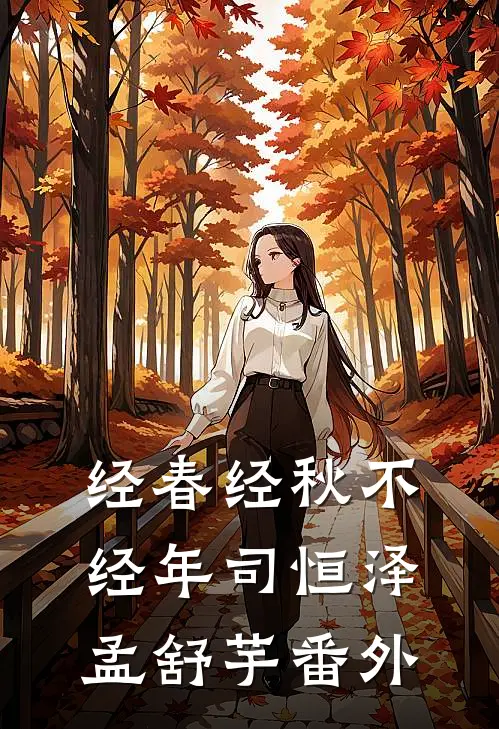 经春经秋不经年司恒泽孟舒芋番外