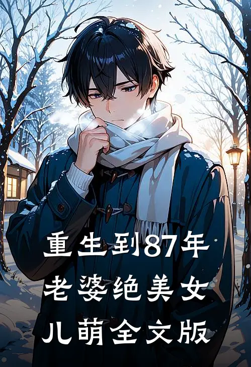 重生到87年，老婆绝美女儿萌全文版