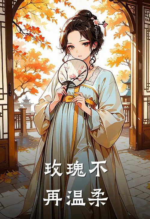 玫瑰不再温柔