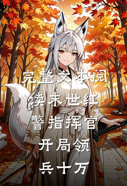 完整文本阅读末世红警指挥官：开局领兵十万
