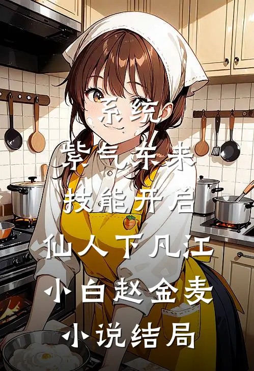 系统：紫气东来技能开启，仙人下凡江小白赵金麦小说结局