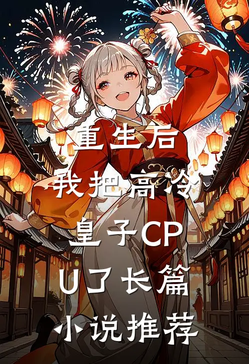 重生后，我把高冷皇子CPU了长篇小说推荐