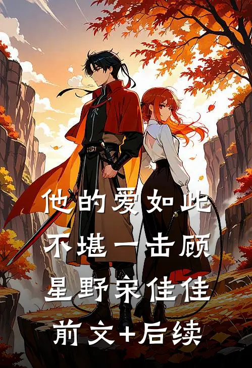 他的爱如此不堪一击顾星野宋佳佳前文+后续