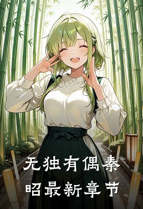 无独有偶秦昭最新章节
