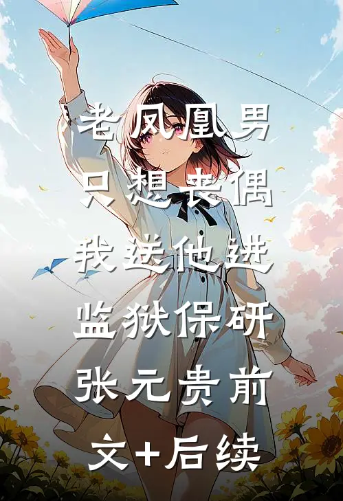 老凤凰男只想丧偶，我送他进监狱保研张元贵前文+后续