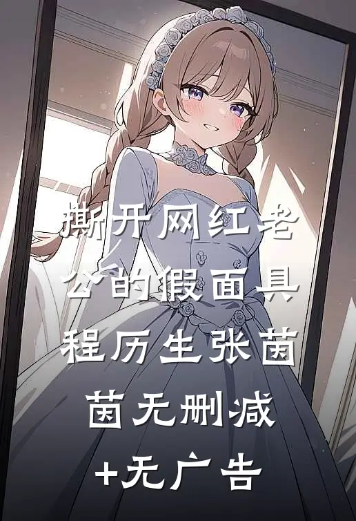撕开网红老公的假面具程历生张茵茵无删减+无广告