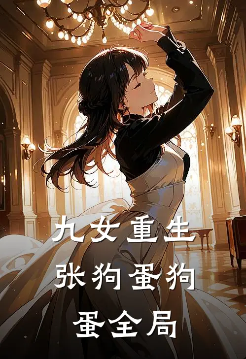 九女重生张狗蛋狗蛋全局